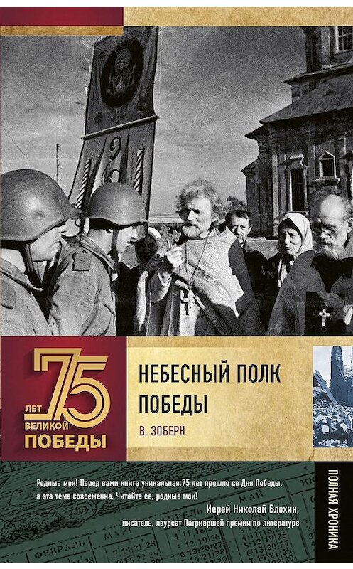 Обложка книги «Небесный полк Победы» автора Владимира Зоберна издание 2020 года. ISBN 9785171190378.