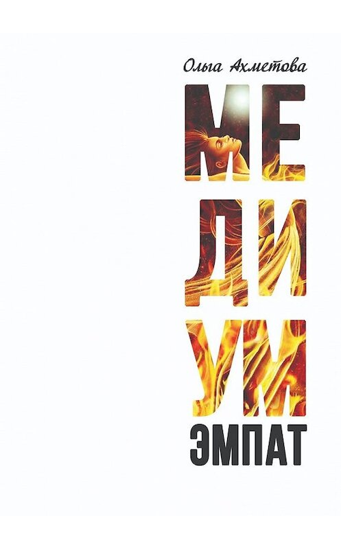 Обложка книги «Медиум. Эмпат» автора Ольги Ахметовы. ISBN 9785449371539.