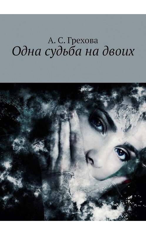 Обложка книги «Одна судьба на двоих» автора А. Греховы. ISBN 9785449872869.
