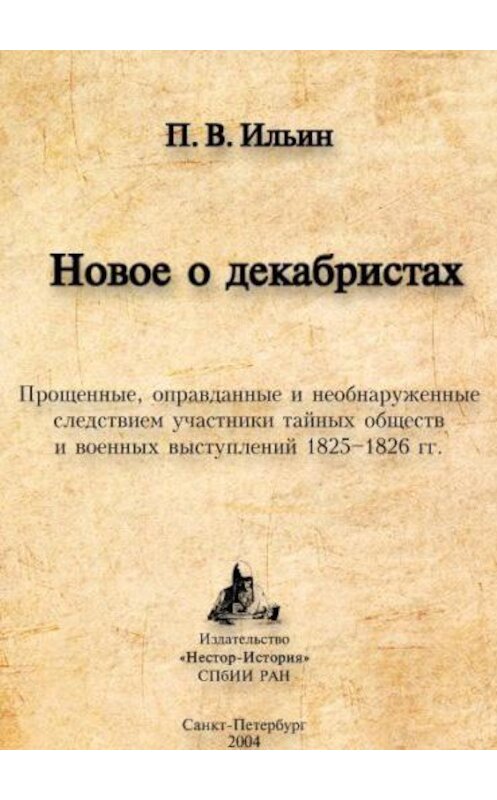 Обложка книги «Новое о декабристах. Прощенные, оправданные и необнаруженные следствием участники тайных обществ и военных выступлений 1825–1826 гг.» автора Павела Ильина издание 2004 года. ISBN 5981870346.