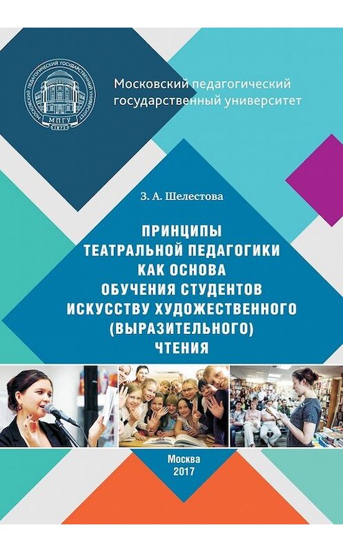 Обложка книги «Принципы театральной педагогики как основа обучения студентов искусству художественного (выразительного) чтения» автора Зинаиды Шелестовы издание 2017 года. ISBN 9785426304178.