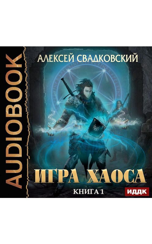 Обложка аудиокниги «Игра Хаоса» автора Алексея Свадковския.