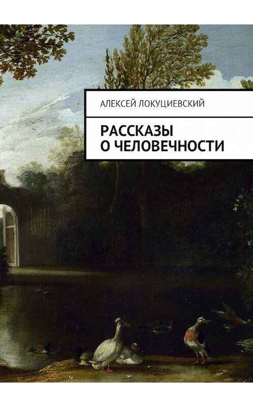 Обложка книги «Рассказы о человечности» автора Алексея Локуциевския. ISBN 9785448594489.