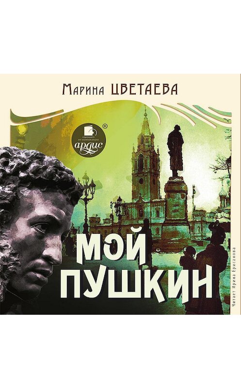 Обложка аудиокниги «Мой Пушкин» автора Мариной Цветаевы. ISBN 4607031750865.