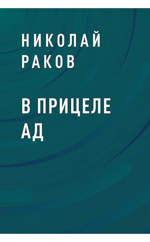 Обложка книги «В прицеле ад» автора Николая Ракова.
