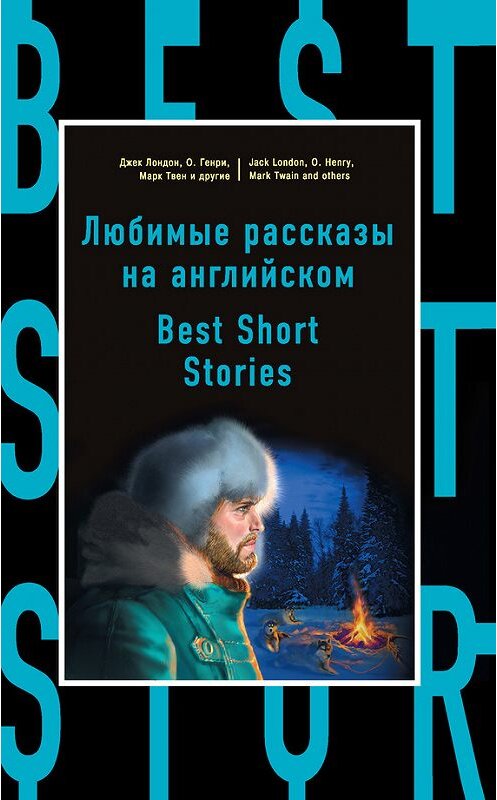 Обложка книги «Любимые рассказы на английском / Best Short Stories» автора Коллектива Авторова издание 2017 года. ISBN 9785699875375.