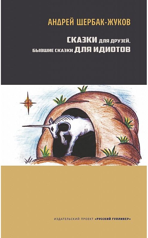 Обложка книги «Сказки для друзей, бывшие сказки для идиотов» автора Андрейа Щербак-Жукова. ISBN 9785916272208.