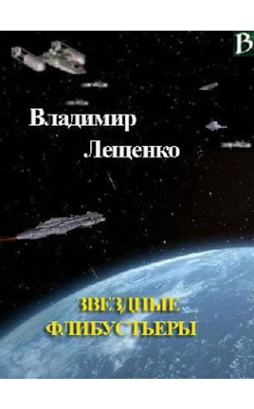 Обложка книги «Звездные флибустьеры» автора Владимир Лещенко.