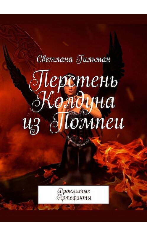 Обложка книги «Перстень Колдуна из Помпеи. Проклятые Артефакты» автора Светланы Гильман. ISBN 9785448564635.