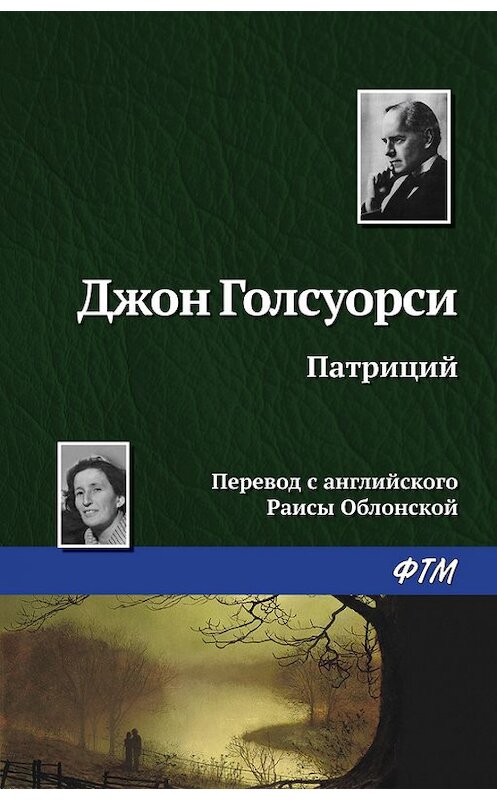 Обложка книги «Патриций» автора Джон Голсуорси издание 2016 года. ISBN 9785446706198.