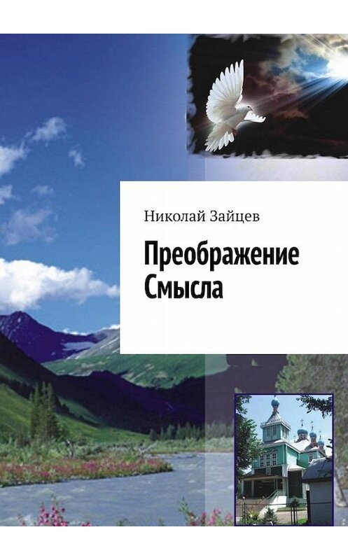 Обложка книги «Преображение Смысла» автора Николая Зайцева. ISBN 9785449822468.