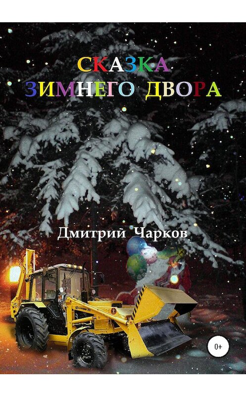 Обложка книги «Сказка зимнего двора» автора Дмитрия Чаркова издание 2020 года.