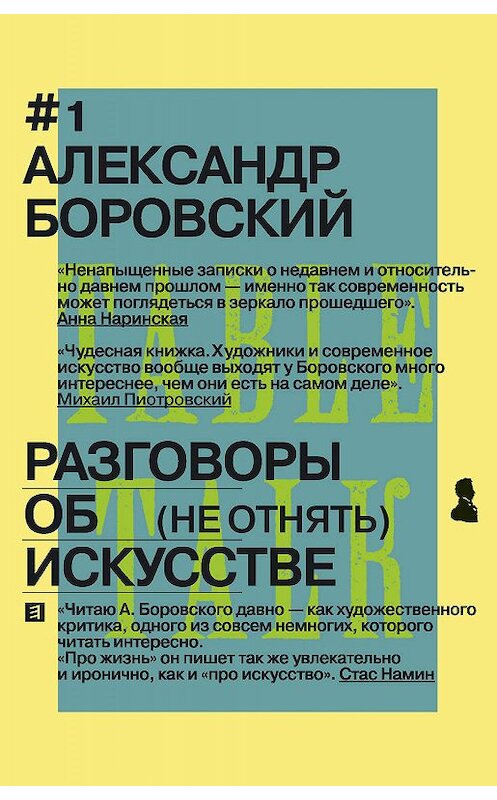 Обложка книги «Разговоры об искусстве. (Не отнять)» автора Александра Боровския издание 2018 года. ISBN 9785171016173.