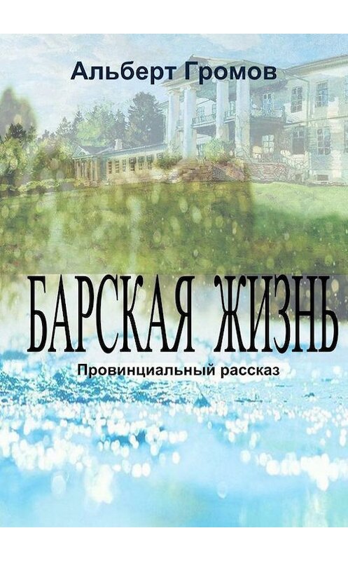 Обложка книги «Барская жизнь» автора Альберта Громова. ISBN 9785447421793.