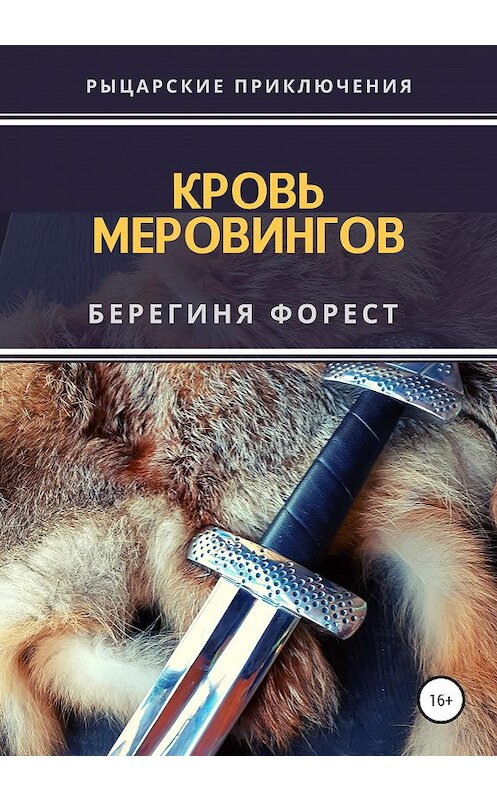 Обложка книги «Кровь Меровингов» автора Берегини Фореста издание 2021 года. ISBN 9785532991934.