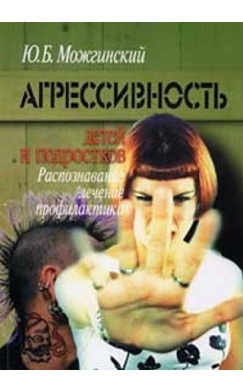 Обложка книги «Агрессивность детей и подростков» автора Юрия Можгинския издание 2008 года. ISBN 9785893532463.