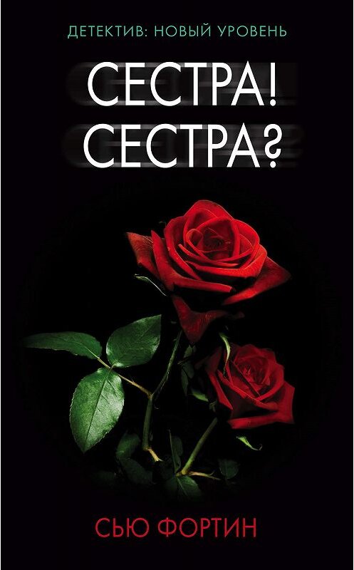 Обложка книги «Сестра! Сестра?» автора Сью Фортина издание 2019 года. ISBN 9785171060145.