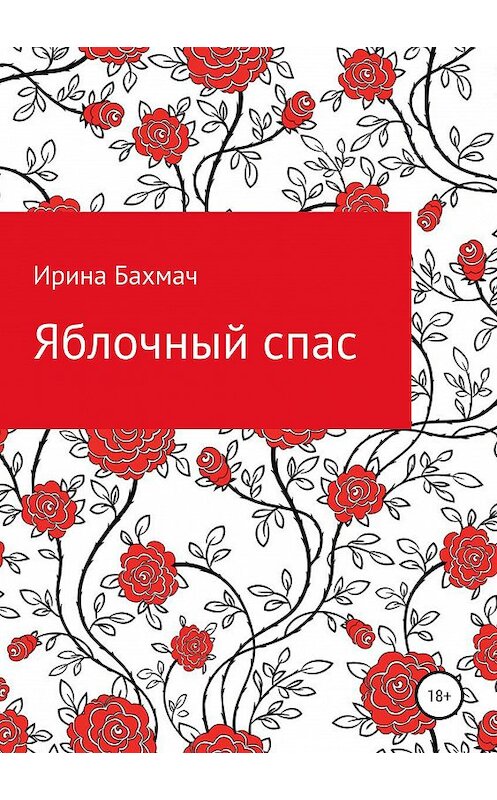 Обложка книги «Яблочный спас» автора Ириной Бахмачи издание 2019 года.
