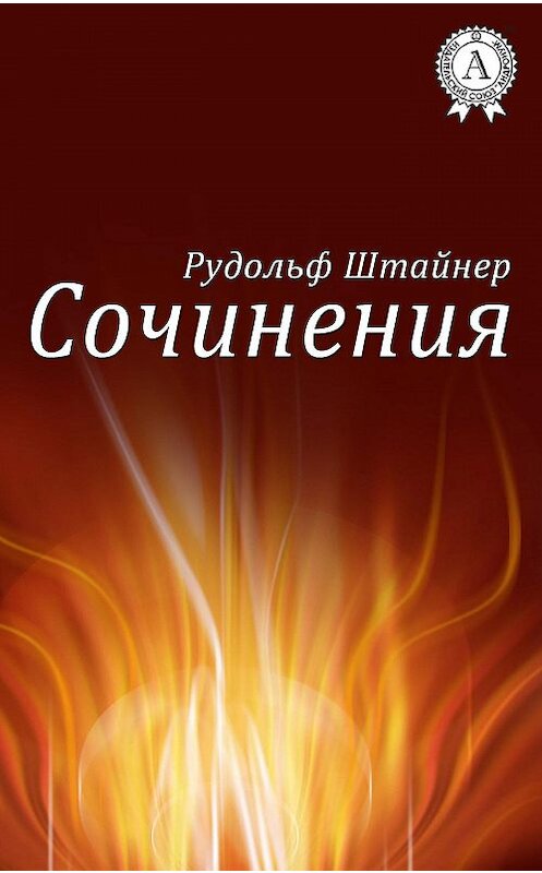 Обложка книги «Сочинения» автора Рудольфа Штайнера.