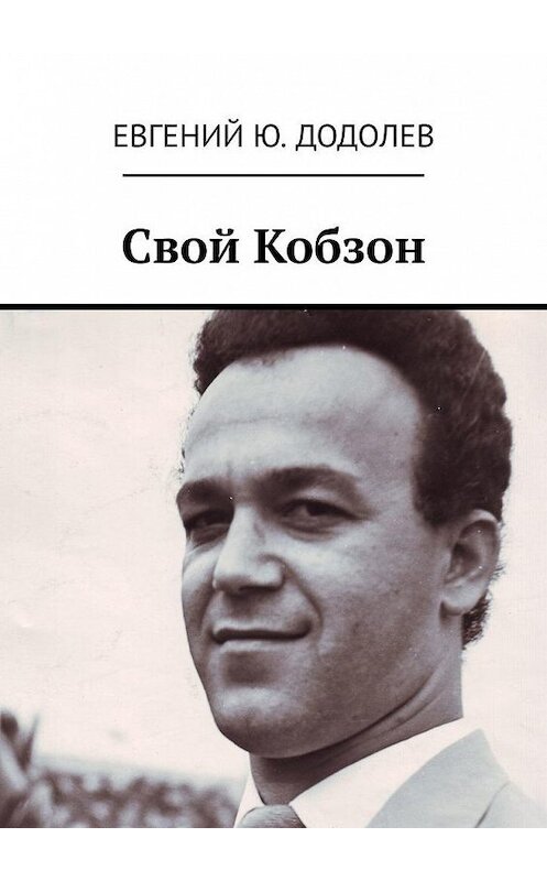 Обложка книги «Свой Кобзон» автора Евгеного Додолева. ISBN 9785005023100.