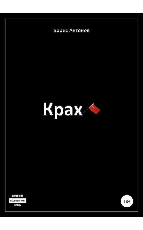 Обложка книги «Крах» автора Бориса Антонова издание 2020 года.