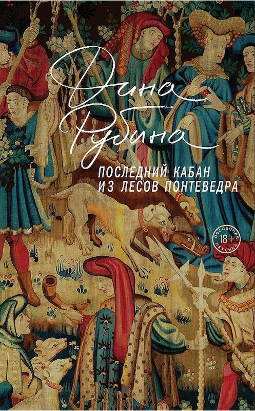 Обложка книги «Последний кабан из лесов Понтеведра» автора Диной Рубины издание 2007 года. ISBN 9785699981281.
