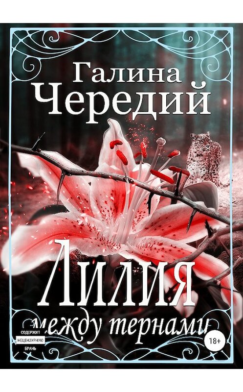 Обложка книги «Лилия между тернами» автора Галиной Чередий издание 2019 года.