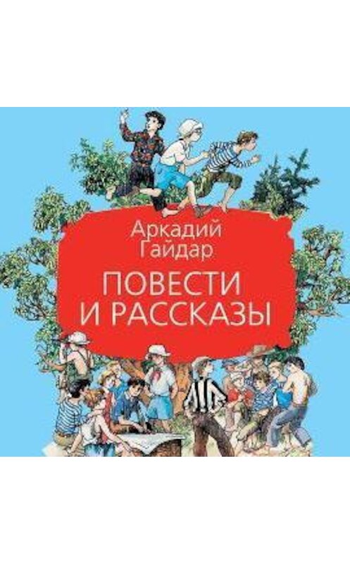 Обложка аудиокниги «Повести и рассказы» автора Аркадия Гайдара.