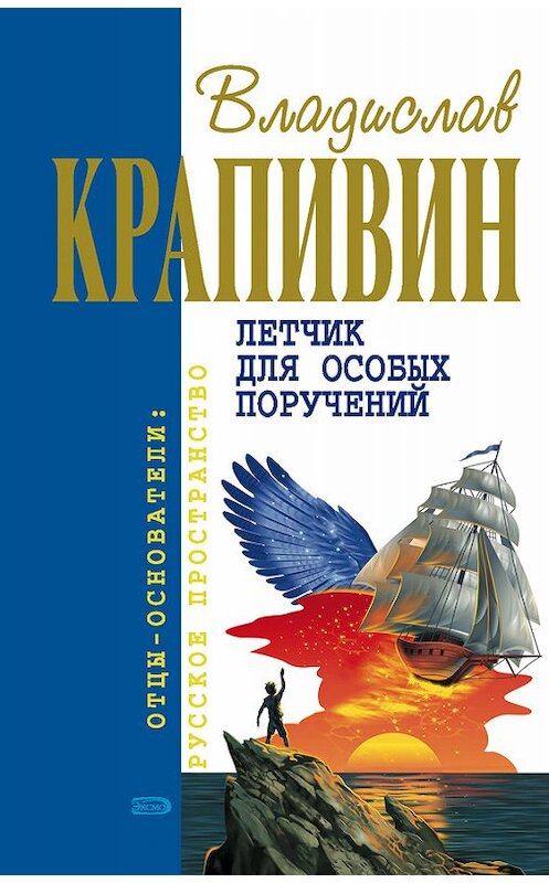 Обложка книги «Ковер-самолет» автора Владислава Крапивина издание 2002 года. ISBN 5227018022.