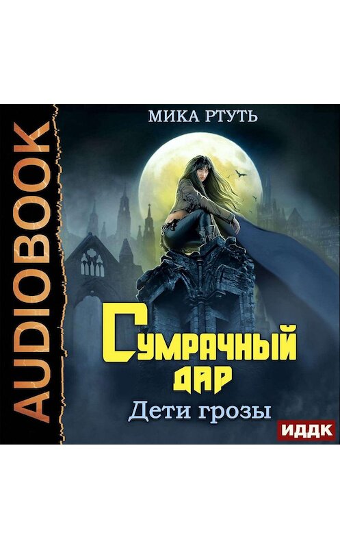 Обложка аудиокниги «Дети грозы. Книга 1. Сумрачный дар» автора Мики Ртутя.