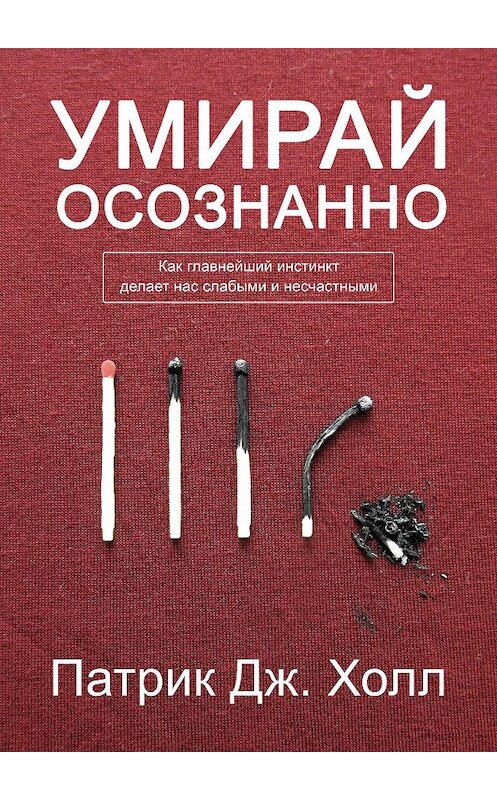 Обложка книги «Умирай осознанно» автора Патрик Дж. Холла. ISBN 9785005011527.