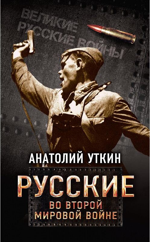 Обложка книги «Русские во Второй мировой войне» автора Анатолия Уткина издание 2017 года. ISBN 9785906979186.