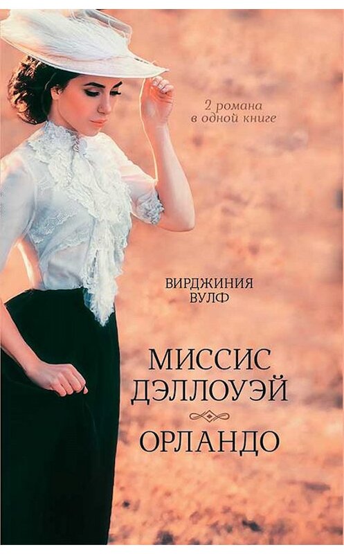 Обложка книги «Миссис Дэллоуэй. Орландо» автора Вирджинии Вулфа издание 2019 года. ISBN 9786171271845.