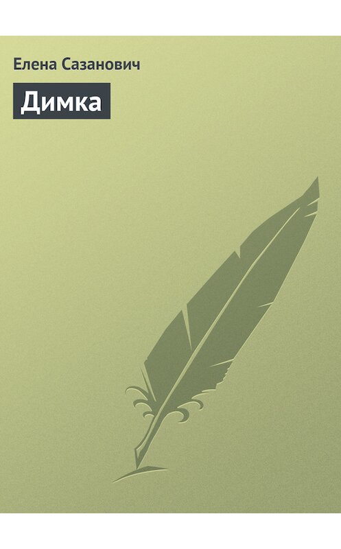 Обложка книги «Димка» автора Елены Сазановичи.