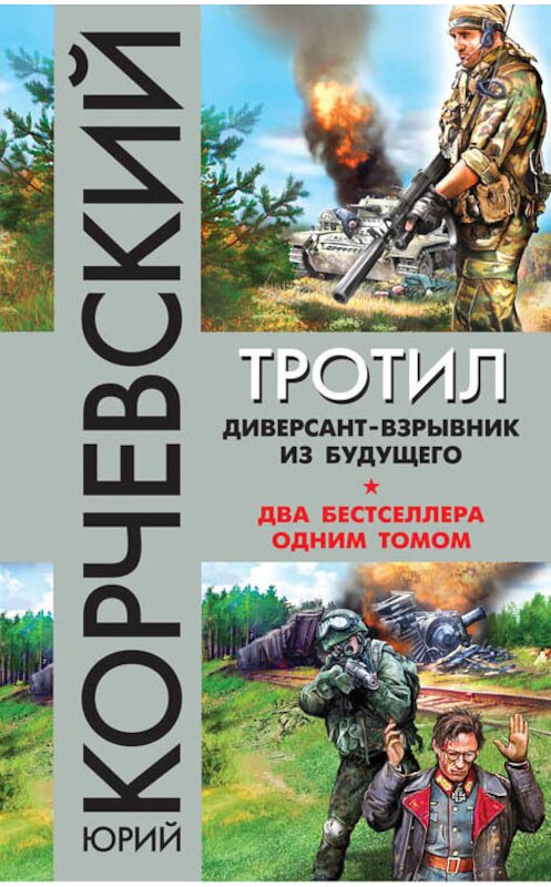 Обложка книги «Тротил. Диверсант-взрывник из будущего (сборник)» автора Юрия Корчевския издание 2016 года. ISBN 9785699894673.