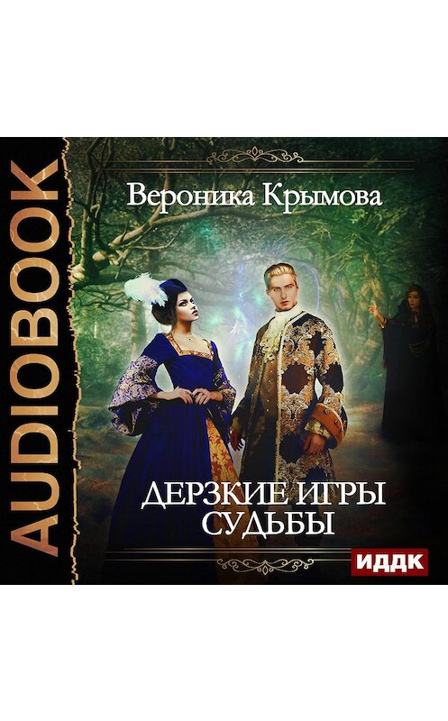 Обложка аудиокниги «Дерзкие игры судьбы» автора Вероники Крымовы.