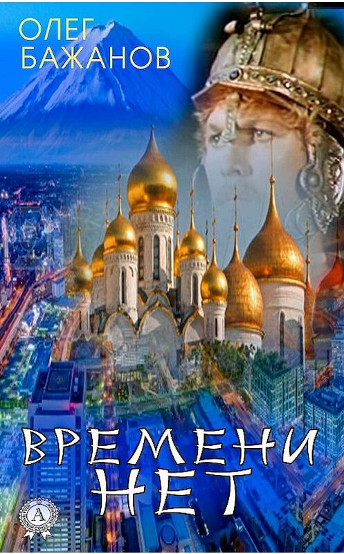 Обложка книги «Времени нет» автора Олега Бажанова. ISBN 9781387738182.