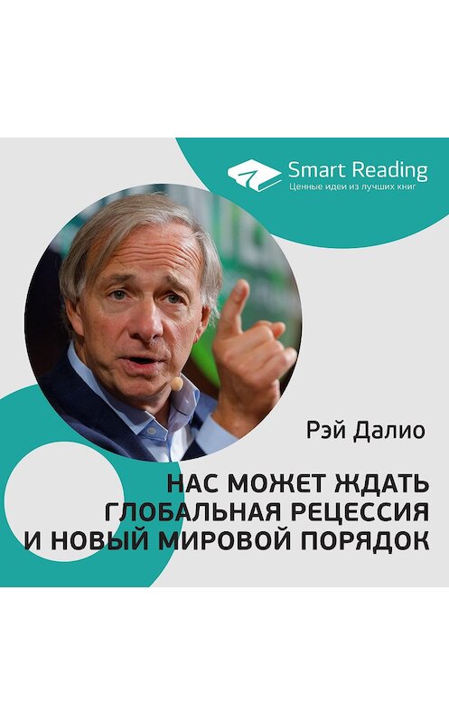 Обложка аудиокниги «Рэй Далио. Нас может ждать глобальная рецессия и новый мировой порядок» автора Smart Reading.