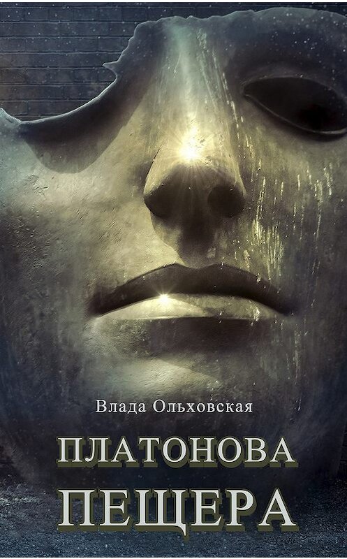 Обложка книги «Платонова пещера» автора Влады Ольховская.
