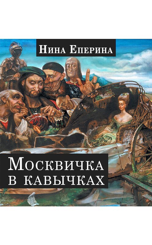 Обложка книги «Москвичка в кавычках» автора Ниной Еперины.