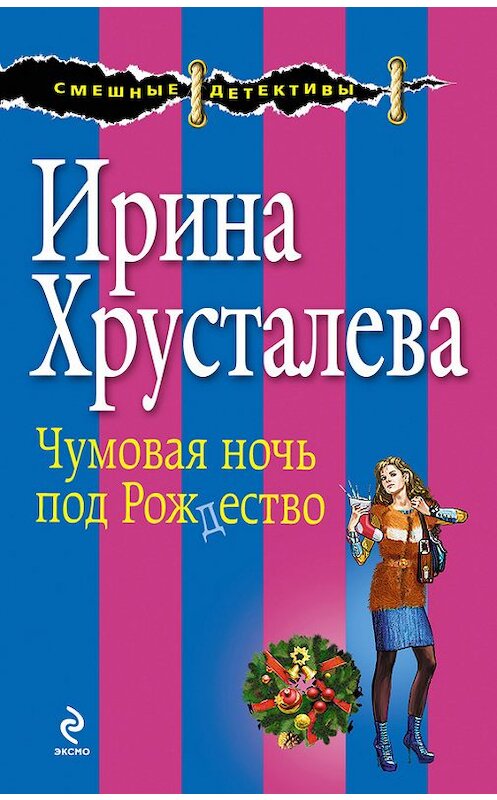 Обложка книги «Чумовая ночь под Рождество» автора Ириной Хрусталевы издание 2014 года. ISBN 9785699690572.