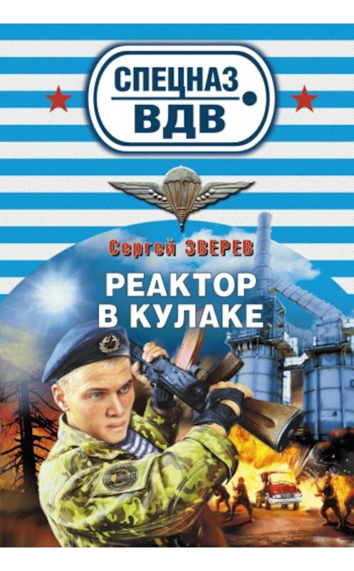 Обложка книги «Реактор в кулаке» автора Сергея Зверева издание 2010 года. ISBN 9785699411771.