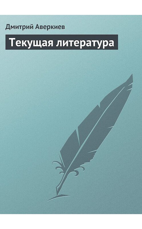 Обложка книги «Текущая литература» автора Дмитрия Аверкиева.