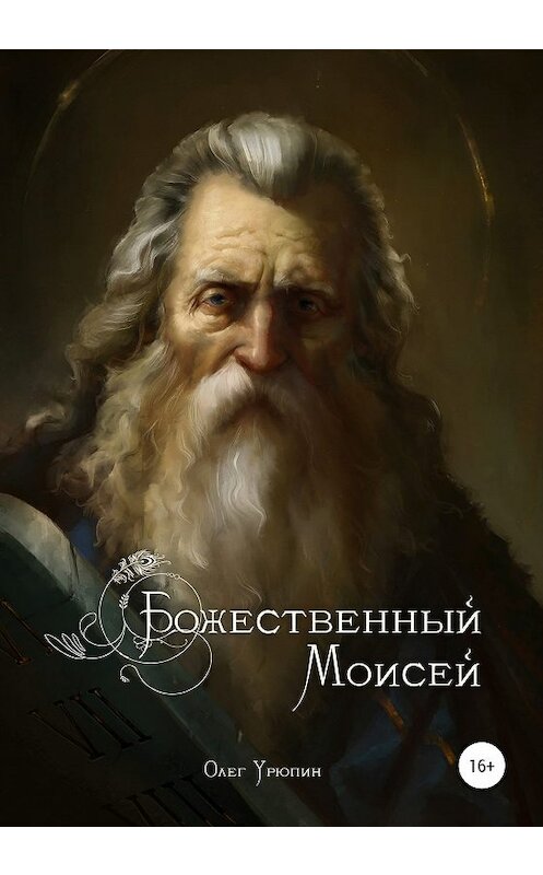 Обложка книги «Божественный Моисей» автора Олега Урюпина издание 2020 года.