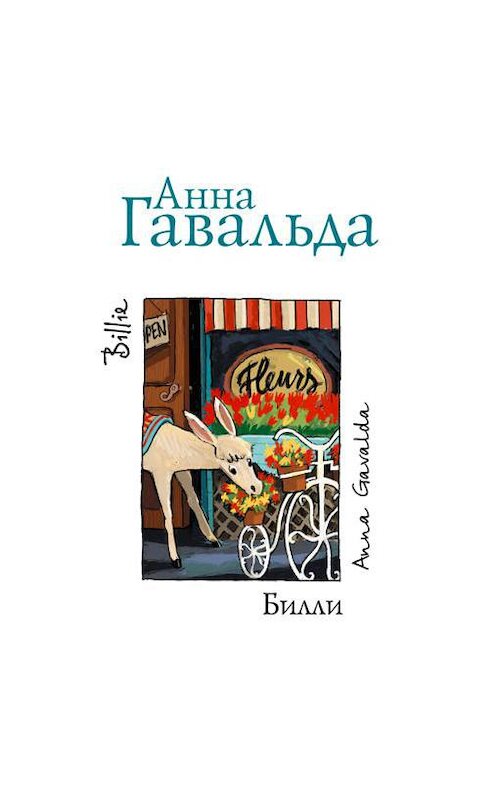 Обложка аудиокниги «Билли» автора Анны Гавальды.