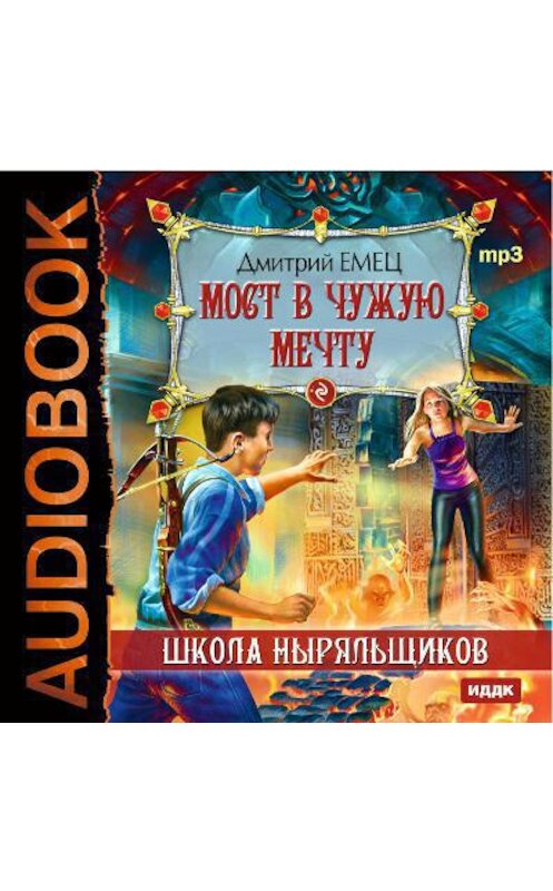 Обложка аудиокниги «Мост в чужую мечту» автора Дмитрия Емеца.