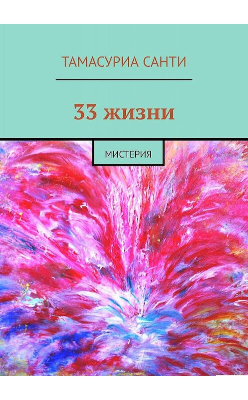 Обложка книги «33 жизни. Мистерия» автора Тамасуриы Санти. ISBN 9785448394171.