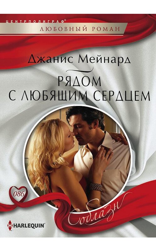 Обложка книги «Рядом с любящим сердцем» автора Джаниса Мейнарда издание 2014 года. ISBN 9785227054876.