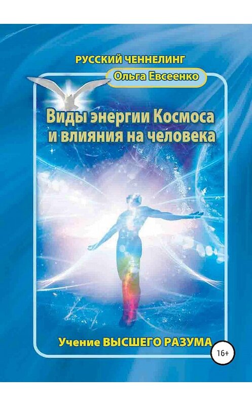 Обложка книги «Виды энергии космоса и влияния на человека» автора Ольги Евсеенко издание 2019 года. ISBN 9785532107342.
