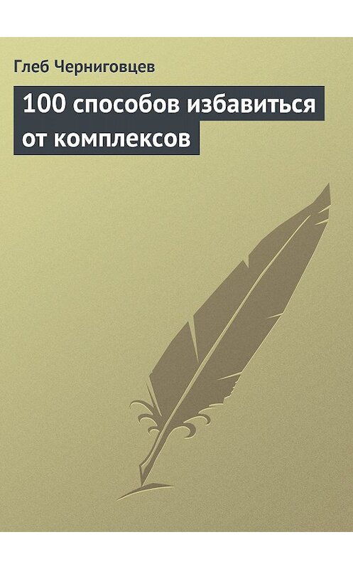 Обложка книги «100 способов избавиться от комплексов» автора Глеба Черниговцева издание 2013 года.